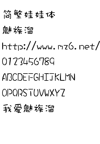 简繁娃娃体》apk直装版免root下载_安卓(andr